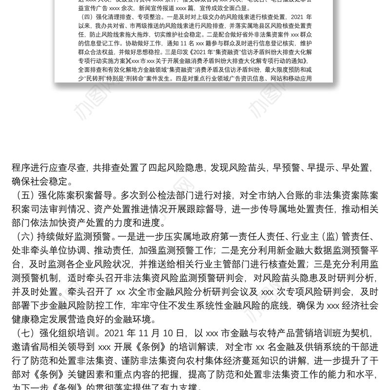 市金融监管局2021年防范和处置非法集资工作总结