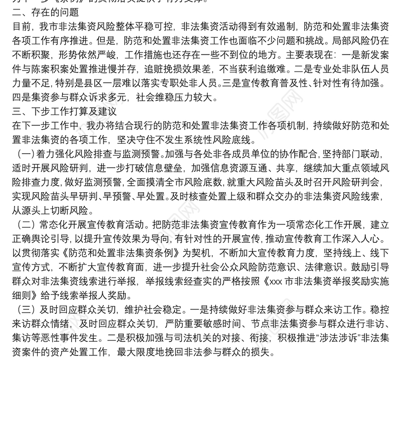 市金融监管局2021年防范和处置非法集资工作总结