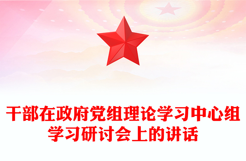 干部在政府党组理论学习中心组学习研讨会上的讲话