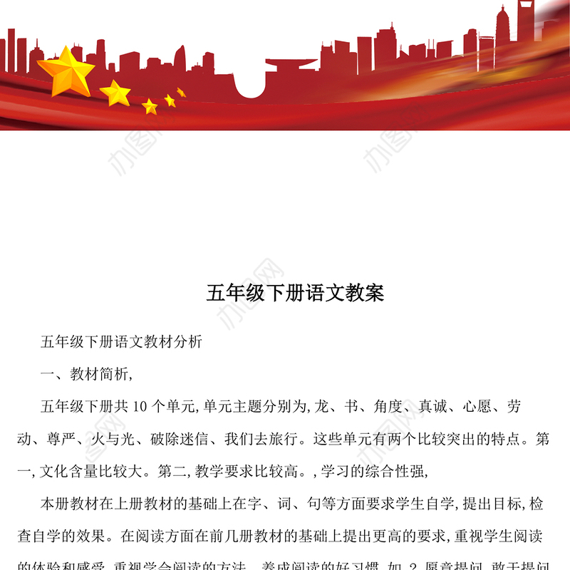 五年级下册语文教案-175页