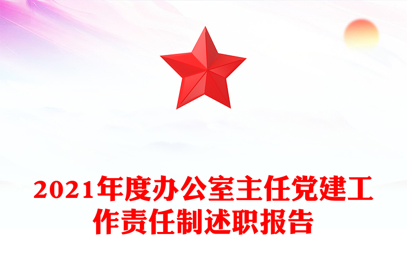 2021年度办公室主任党建工作责任制述职报告