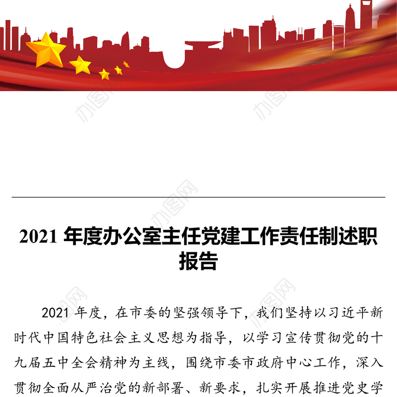 2021年度办公室主任党建工作责任制述职报告
