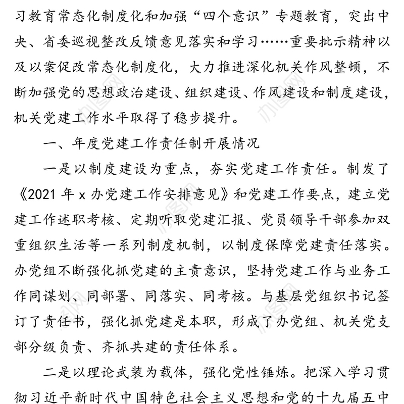 2021年度办公室主任党建工作责任制述职报告