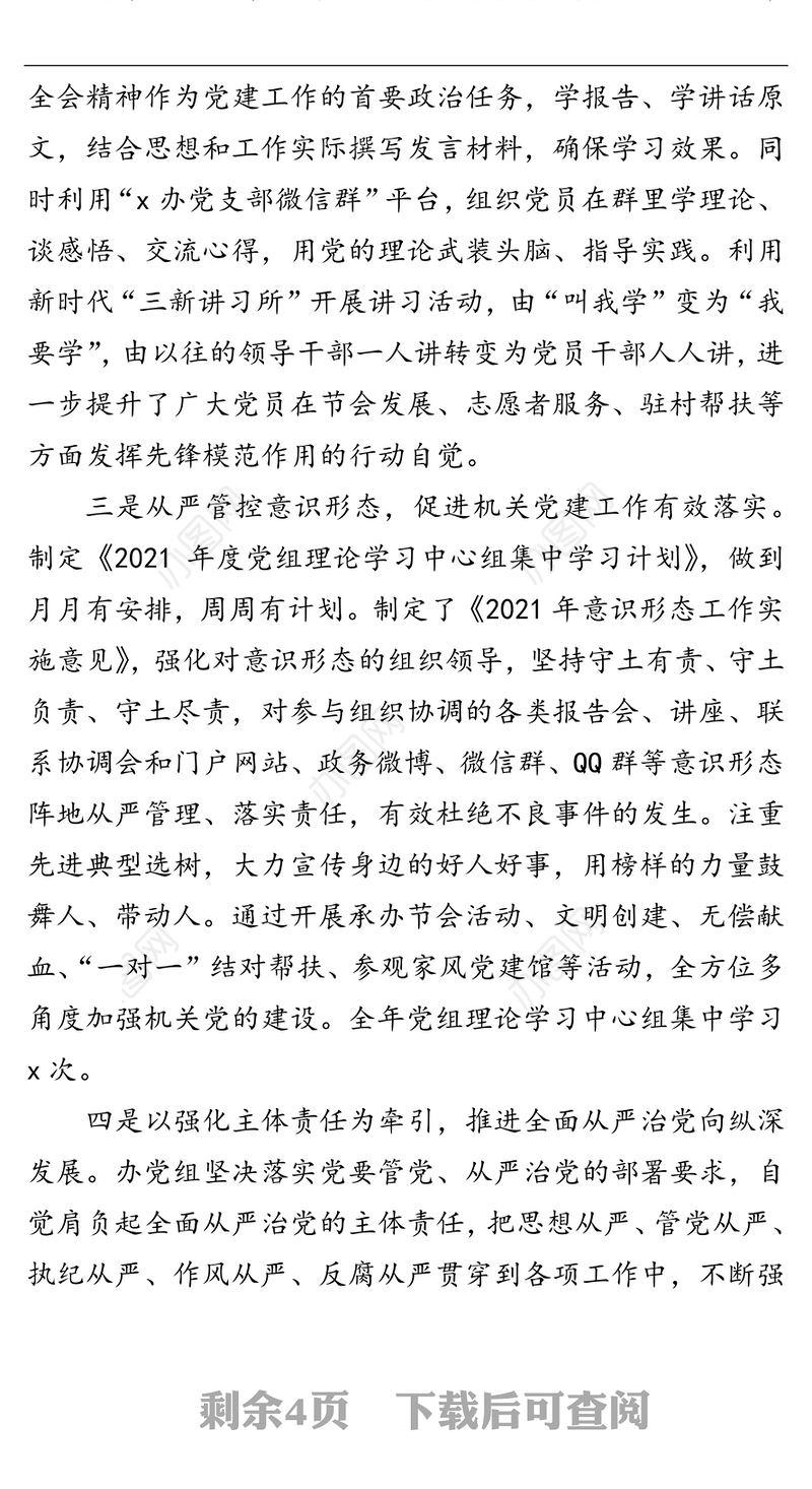 2021年度办公室主任党建工作责任制述职报告