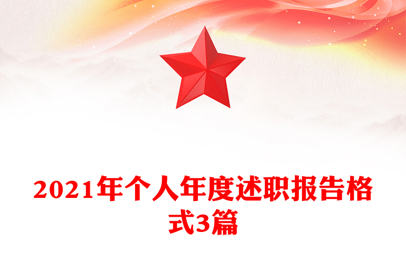 2021年个人年度述职报告格式3篇