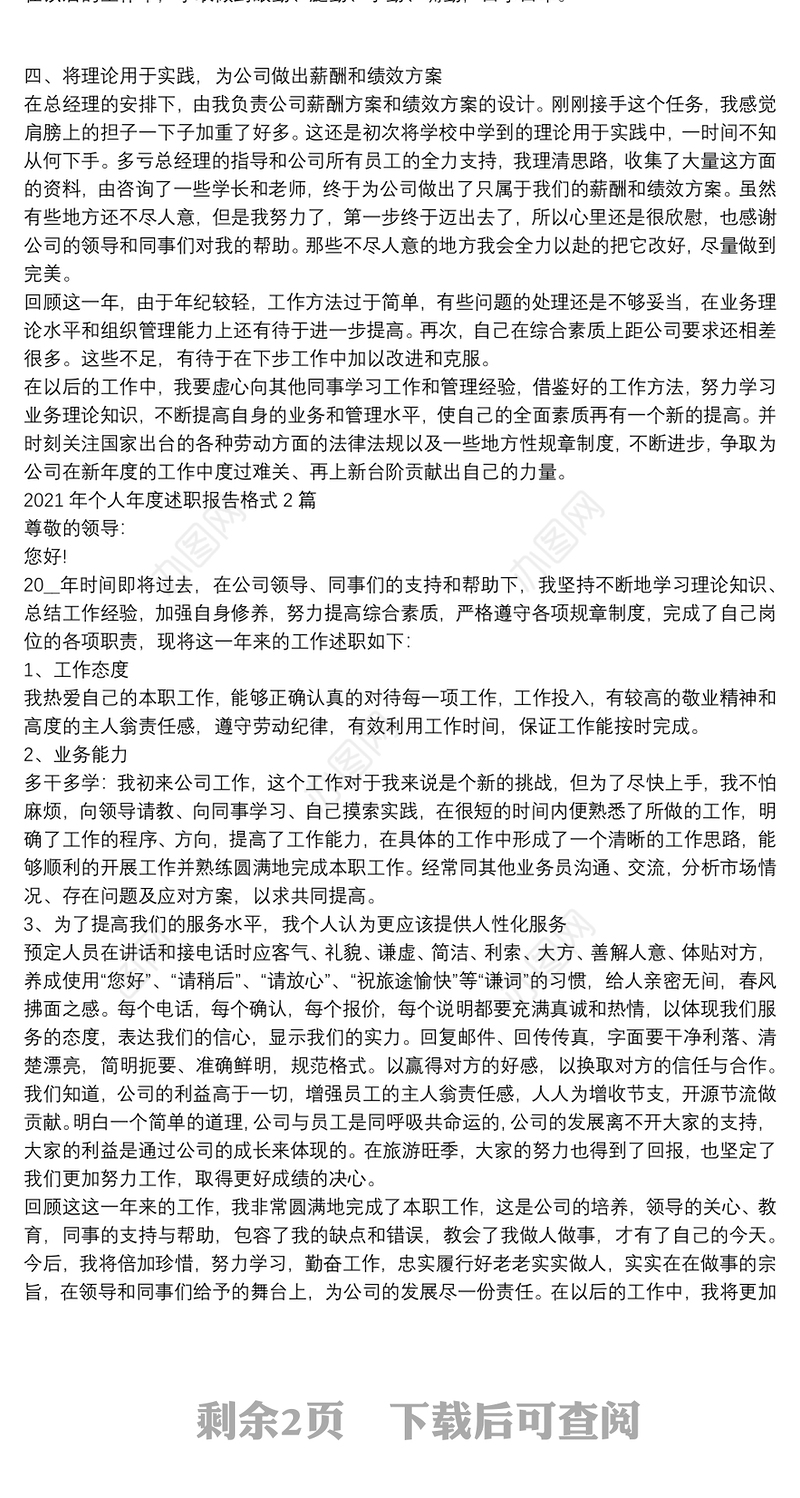 2021年个人年度述职报告格式3篇