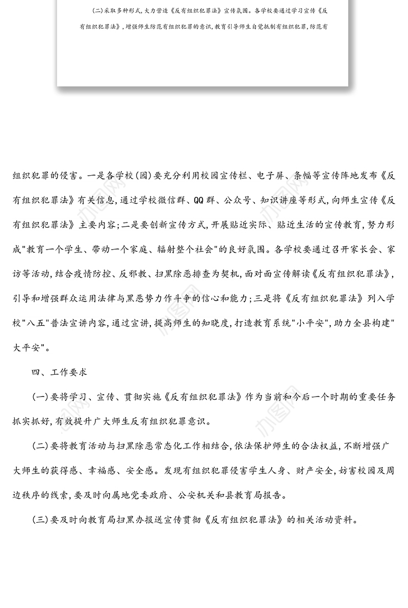 开展《反有组织犯罪法》宣传活动方案（教育系统）