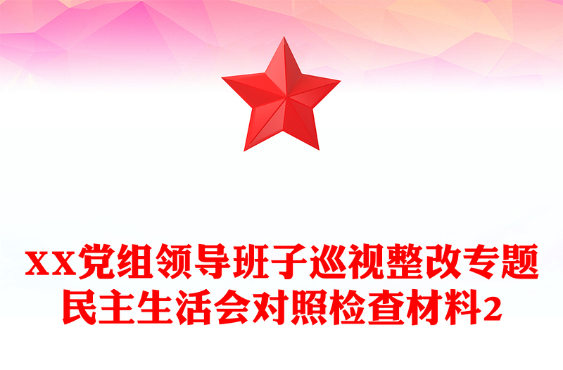 XX党组领导班子巡视整改专题民主生活会对照检查材料2