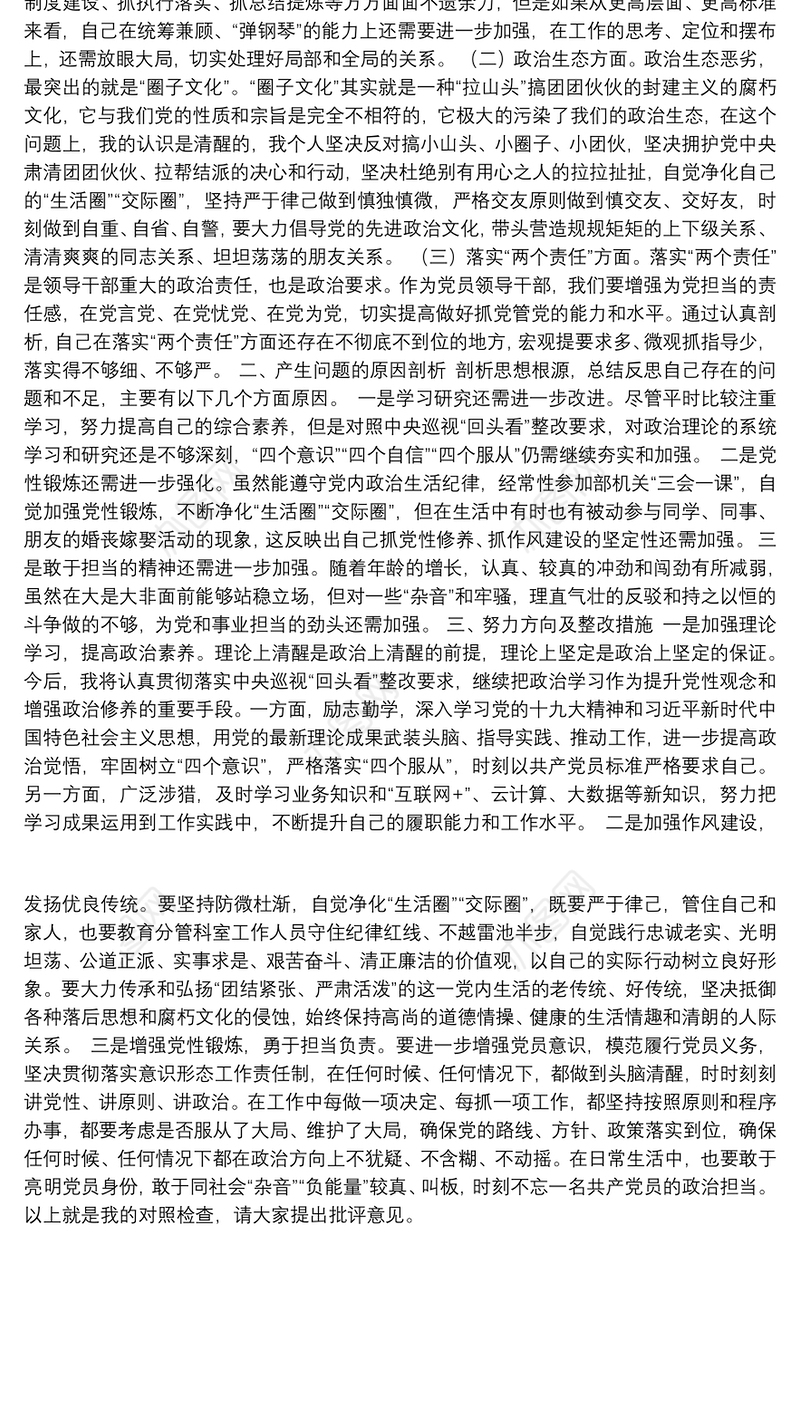 XX党组领导班子巡视整改专题民主生活会对照检查材料2