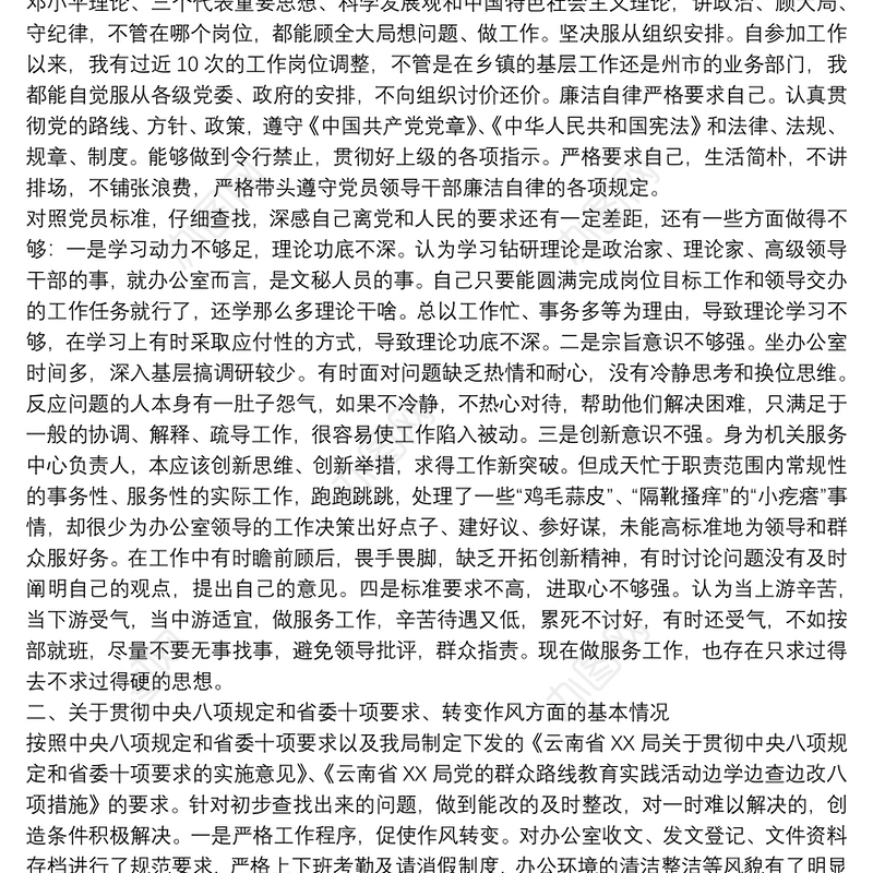 班子严守党章党规党纪对照检查两篇材料