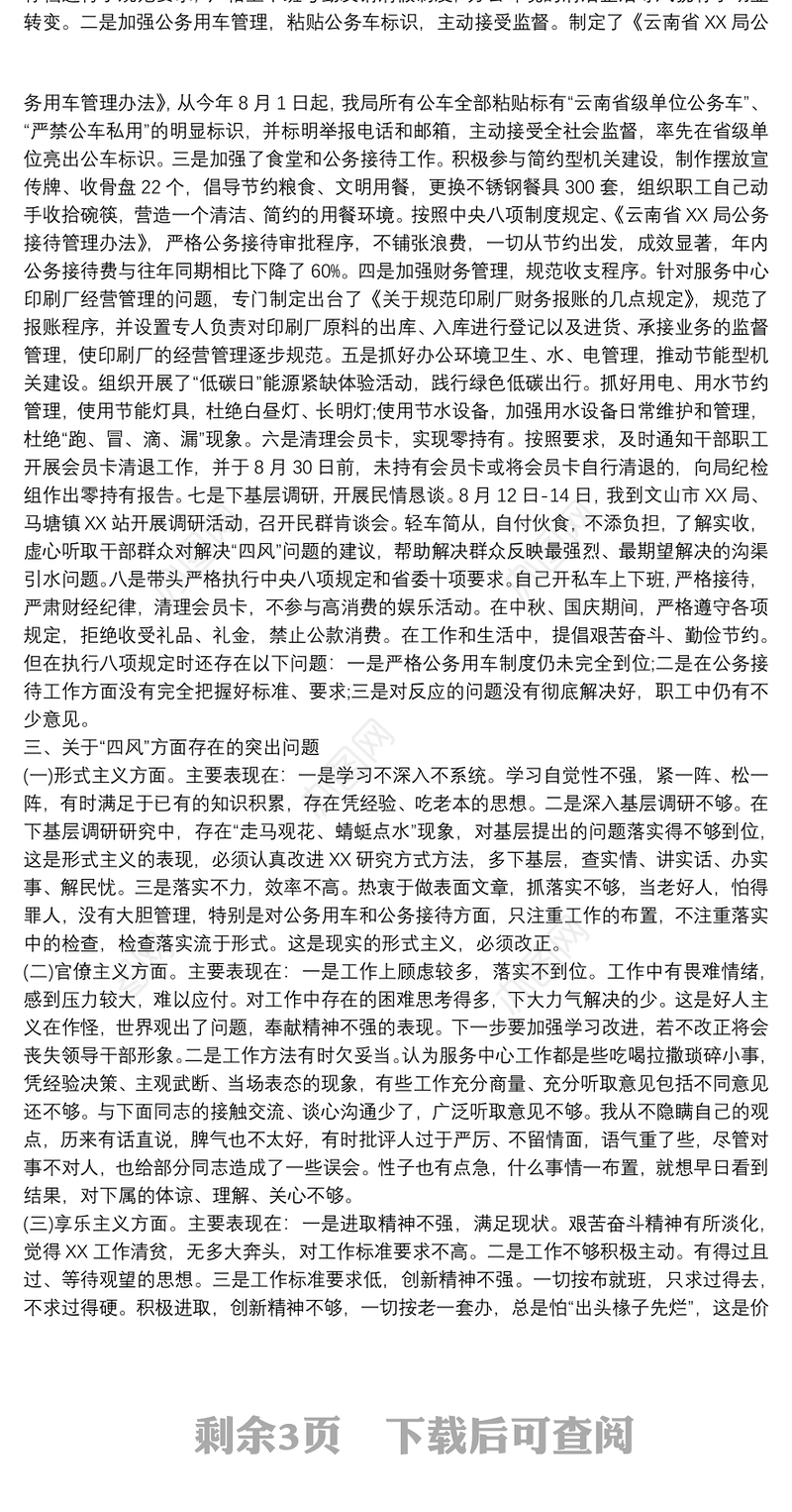 班子严守党章党规党纪对照检查两篇材料