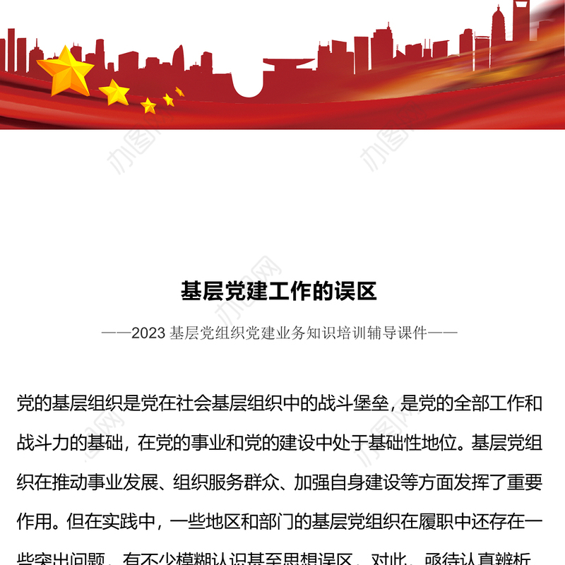 基层党建工作的误区PPT红色简洁2023基层党组织党建业务知识培训辅导课件(讲稿)