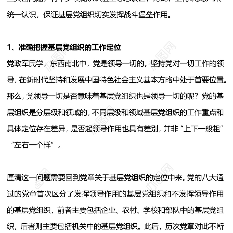 基层党建工作的误区PPT红色简洁2023基层党组织党建业务知识培训辅导课件(讲稿)