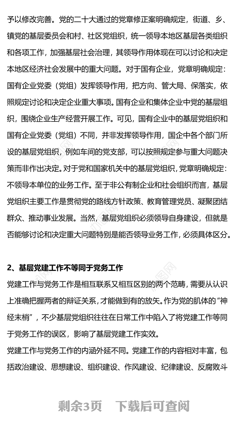基层党建工作的误区PPT红色简洁2023基层党组织党建业务知识培训辅导课件(讲稿)