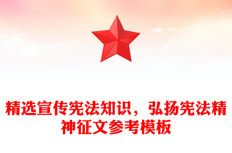 精选宣传宪法知识，弘扬宪法精神征文参考模板