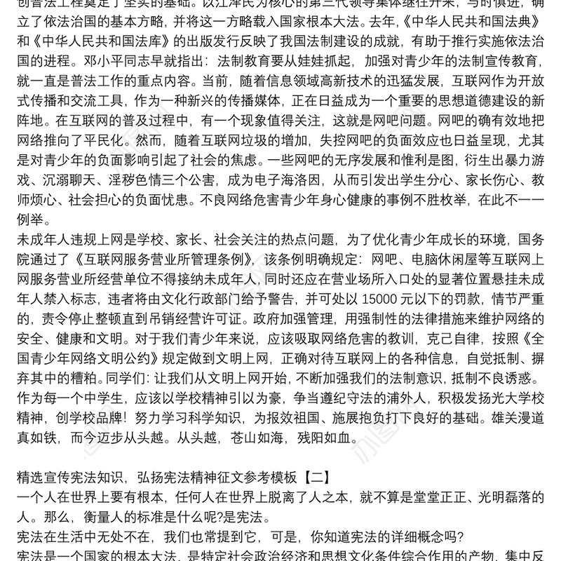 精选宣传宪法知识，弘扬宪法精神征文参考模板