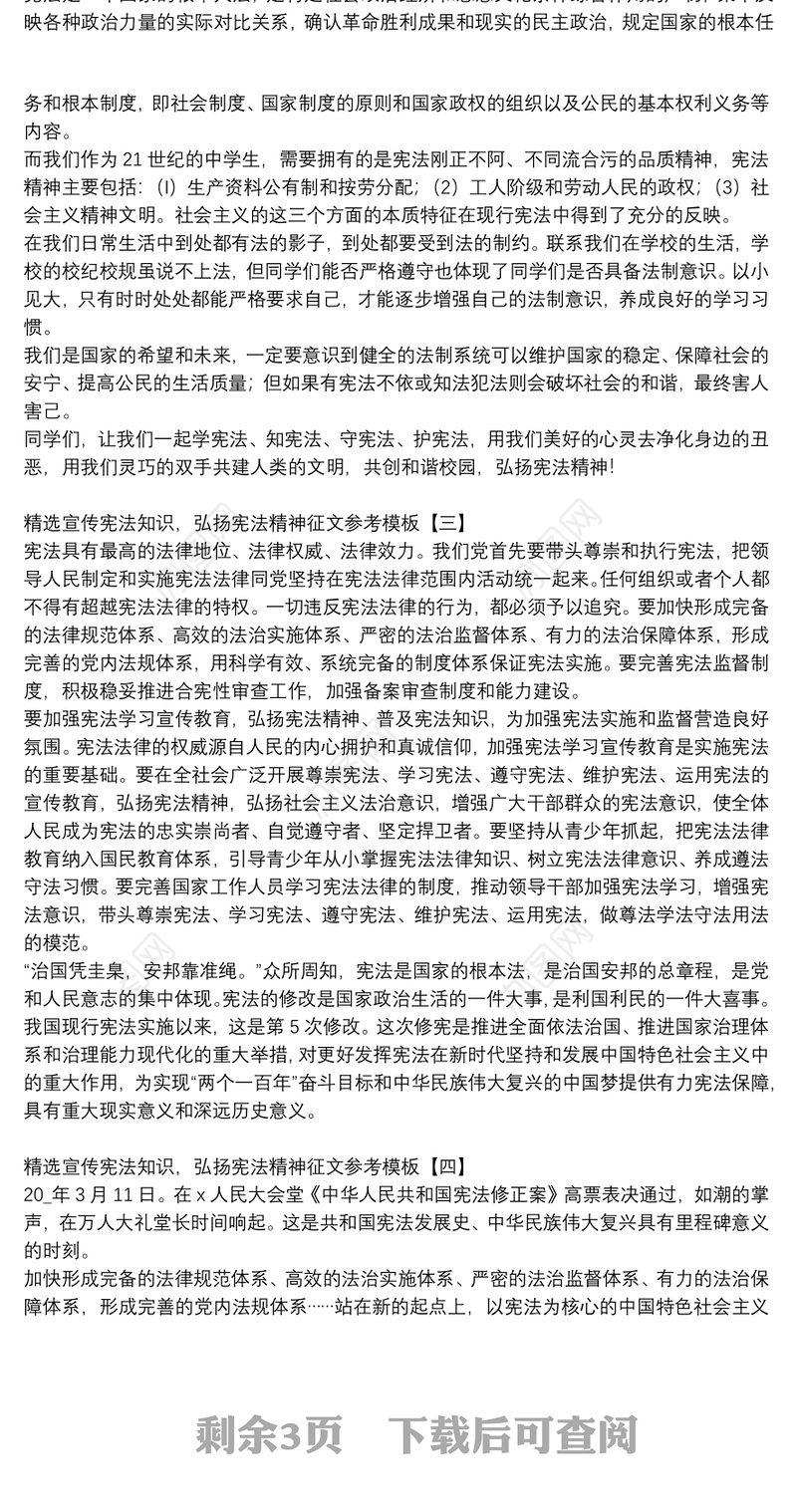 精选宣传宪法知识，弘扬宪法精神征文参考模板