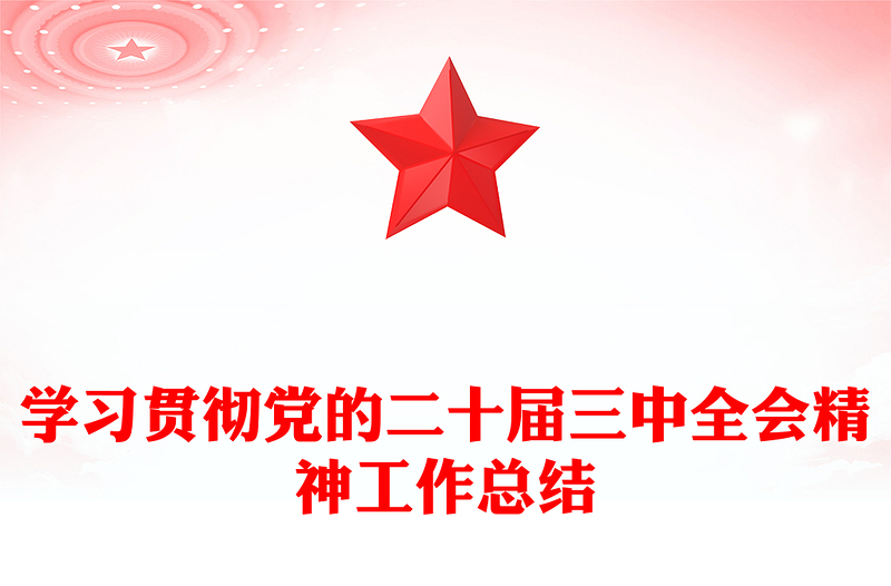 学习贯彻党的二十届三中全会精神工作总结