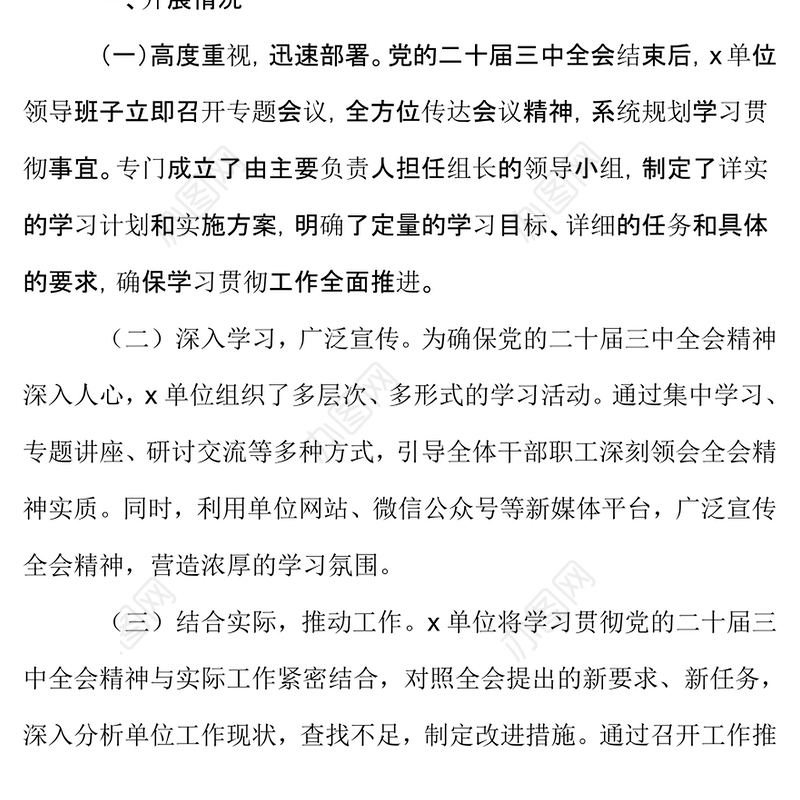 学习贯彻党的二十届三中全会精神工作总结