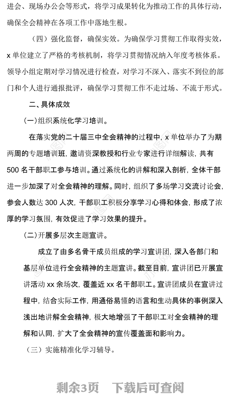 学习贯彻党的二十届三中全会精神工作总结