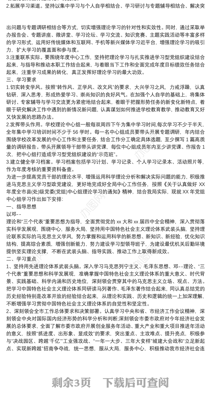 20xx年度党组中心组学习计划