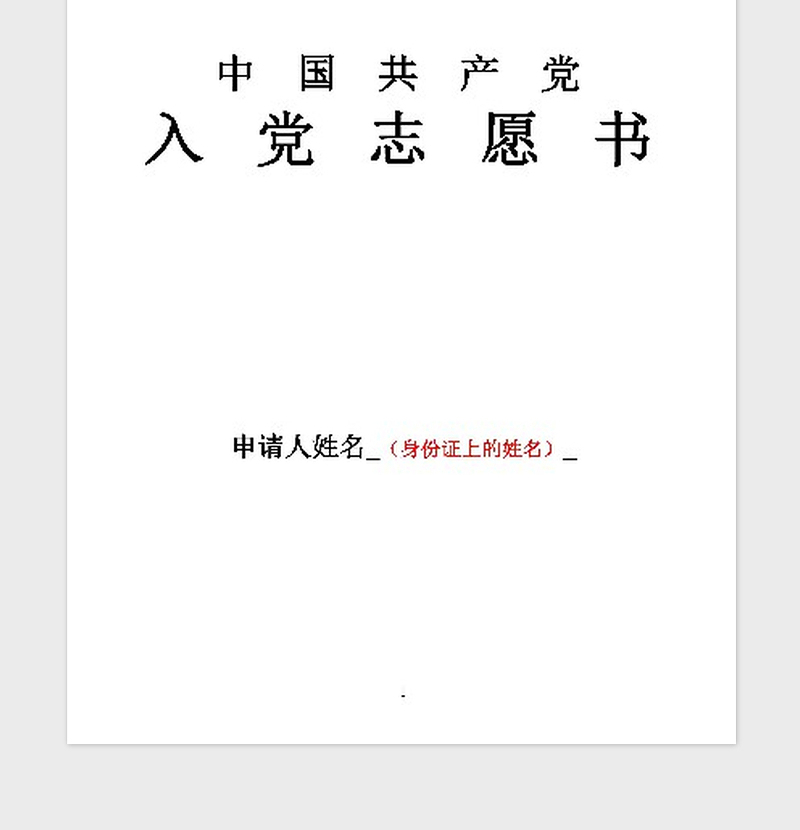 2021年（免费）《入党志愿书》填写范文