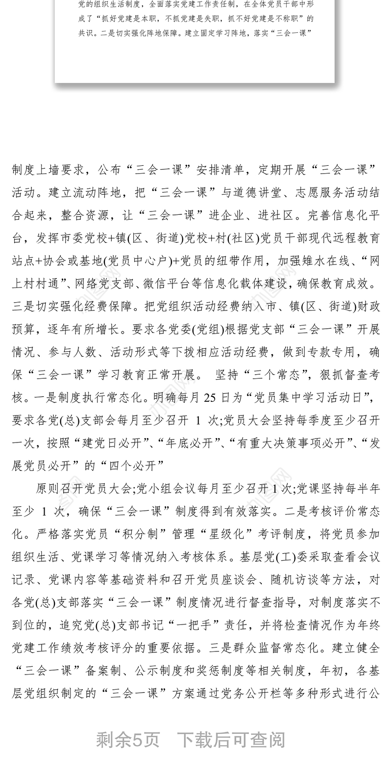 2021党员学习三会一课心得体会范文（4篇）