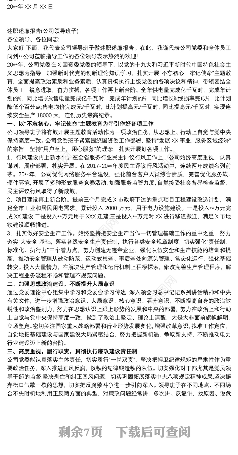 公司企业领导、党支部书记述职述廉报告材料5篇