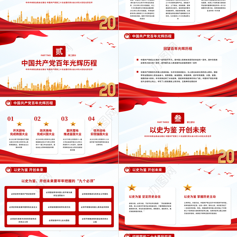 2022喜迎二十大永远跟党走奋进新征程PPT以史为鉴开创未来埋头苦干勇毅前行党政党建学习教育模板