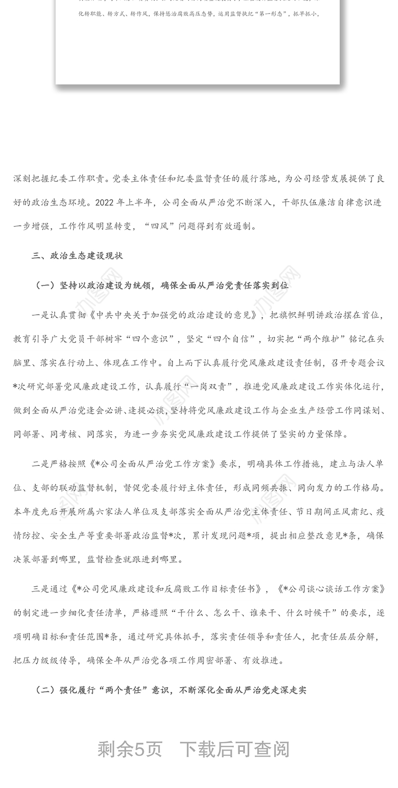 2022年度上半年公司政治生态情况分析研判报告