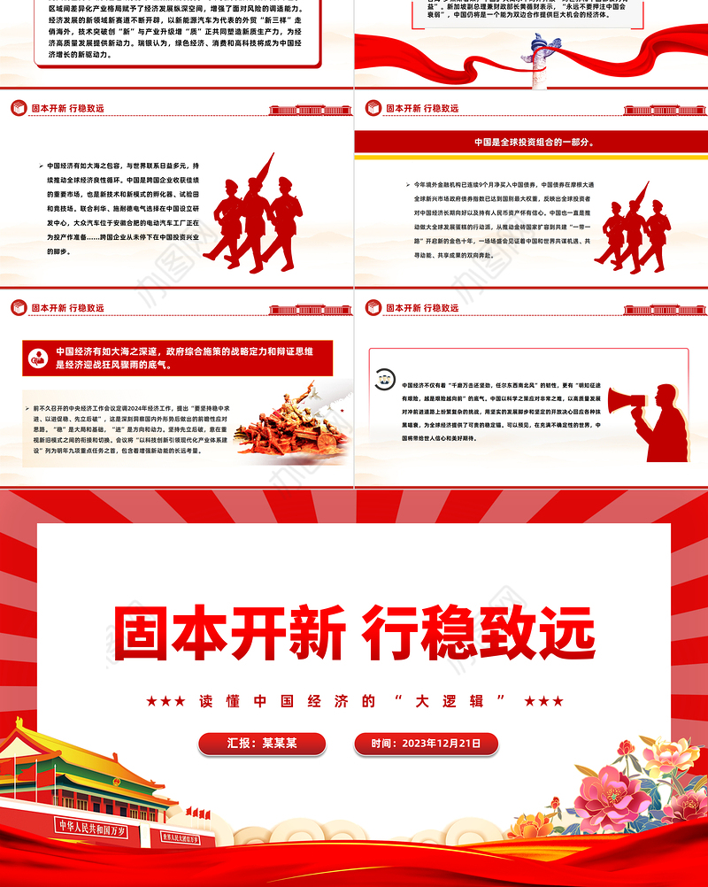 中国经济的“大逻辑”PPT简洁大气固本开新行稳致远高质量发展党课