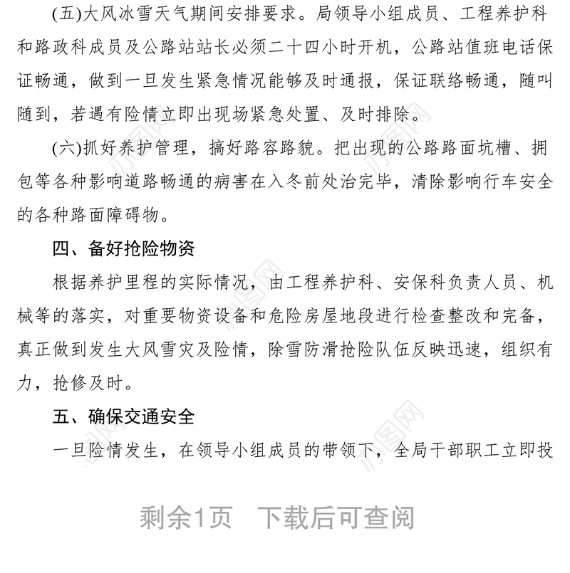 2021区公路局XXXX年冬季公路除雪防滑保畅通工作方案