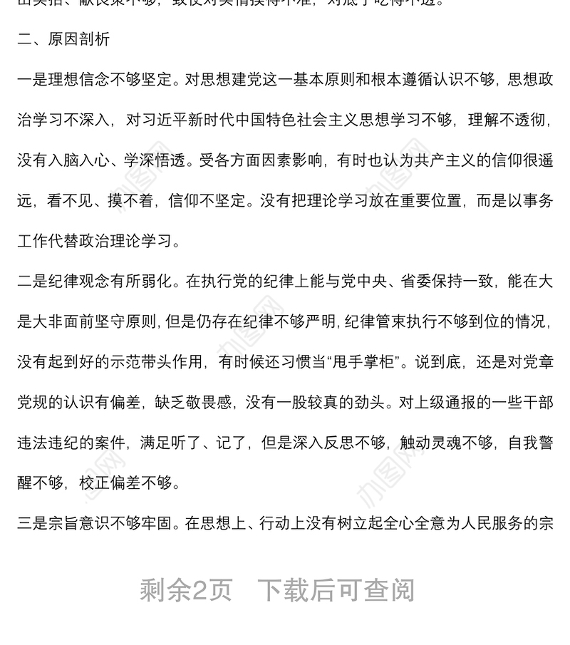 党员干部“严守纪律规矩 加强作风建设”组织生活会个人对照检查材料