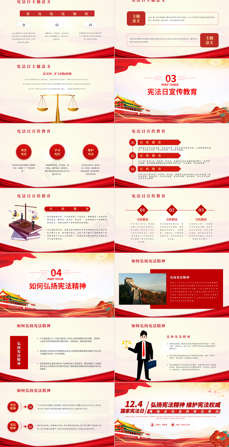 国家宪法日PPT大气党政风2024年12月4日弘扬宪法精神维护宪法权威党课课件