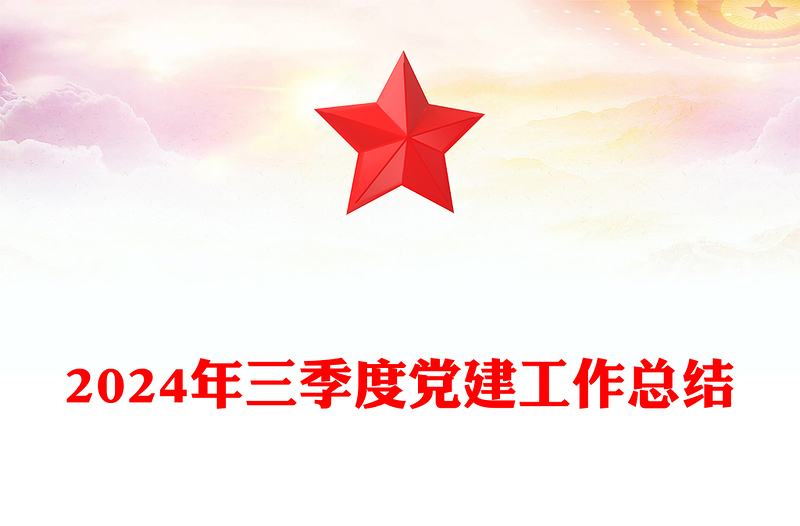 2024年三季度党建工作总结
