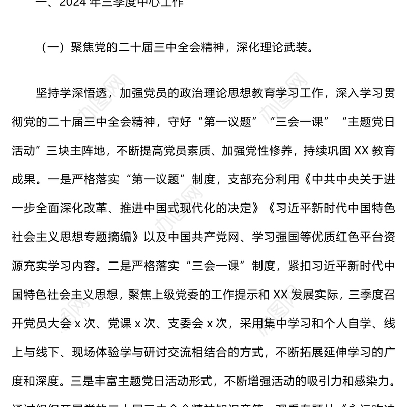 2024年三季度党建工作总结