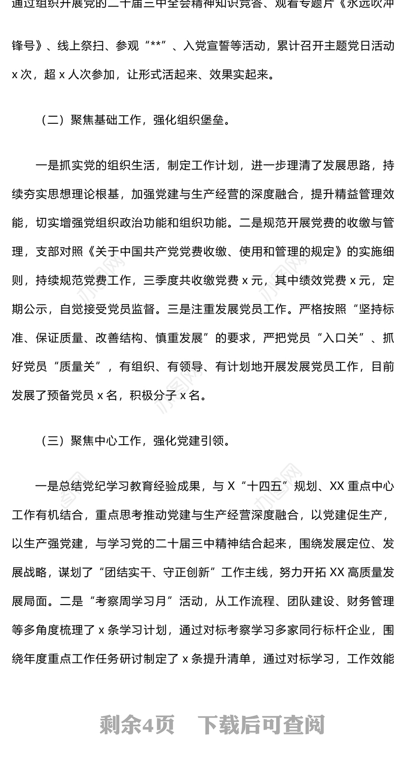 2024年三季度党建工作总结