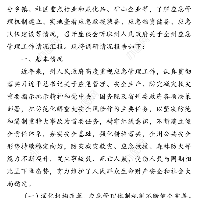 关于xxx应急管理工作情况的调研报告
