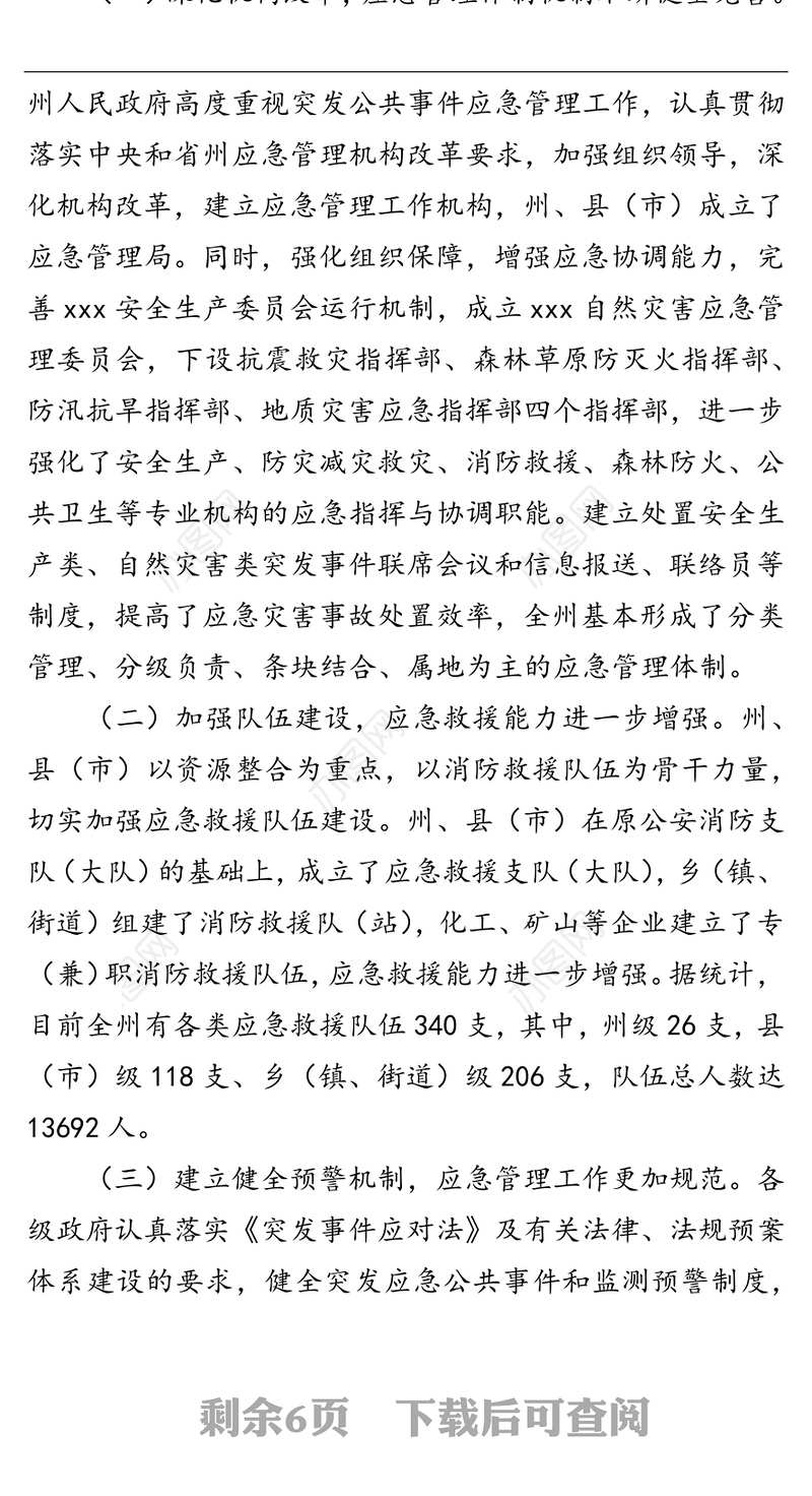 关于xxx应急管理工作情况的调研报告