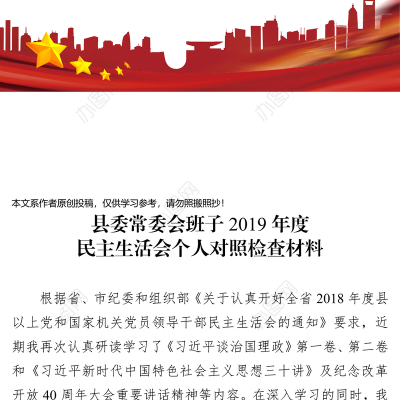 县委书记2018年度民主生活会对照检查材料(范文)