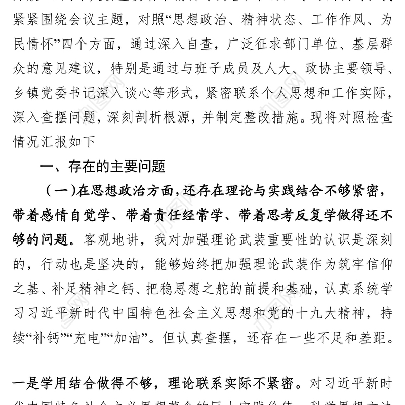县委书记2018年度民主生活会对照检查材料(范文)