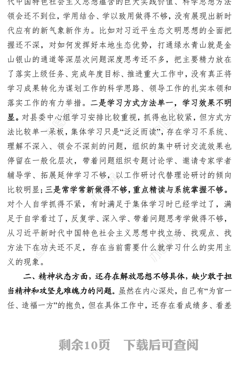 县委书记2018年度民主生活会对照检查材料(范文)