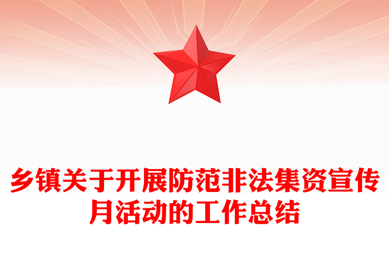 乡镇关于开展防范非法集资宣传月活动的工作总结