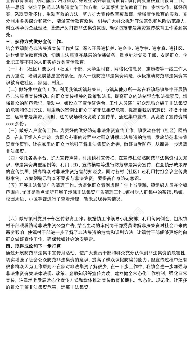 乡镇关于开展防范非法集资宣传月活动的工作总结