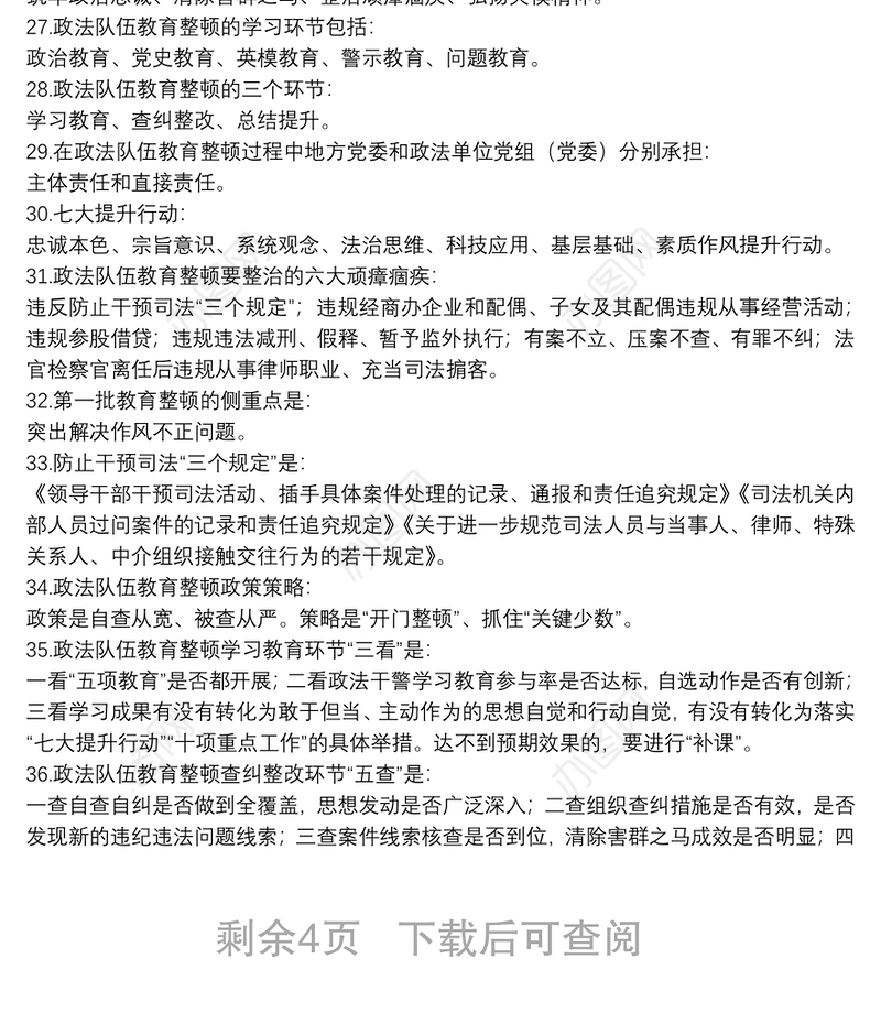 政法队伍教育整顿应知应会知识100题