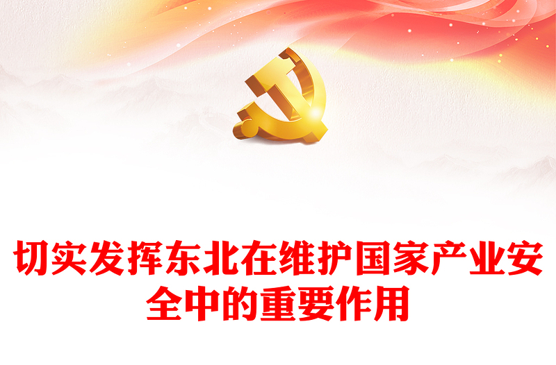 牢牢把握东北在维护国家产业安全中的重要使命PPT学习新时代推动东北全面振兴座谈会讲话课件(讲稿)