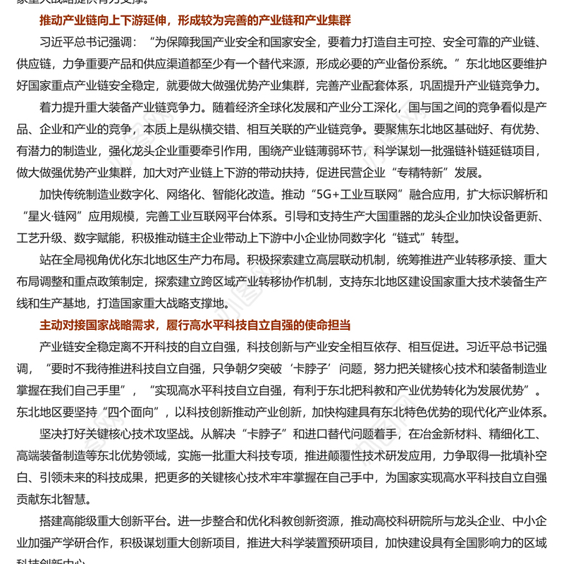 牢牢把握东北在维护国家产业安全中的重要使命PPT学习新时代推动东北全面振兴座谈会讲话课件(讲稿)