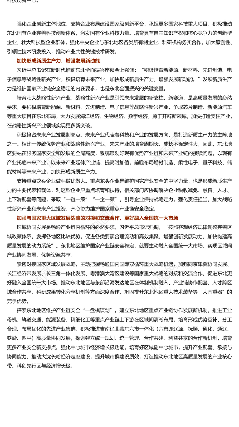 牢牢把握东北在维护国家产业安全中的重要使命PPT学习新时代推动东北全面振兴座谈会讲话课件(讲稿)