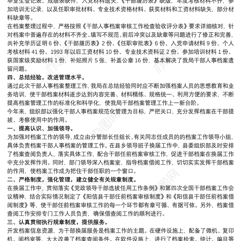 干部人事档案专项审核工作情况报告