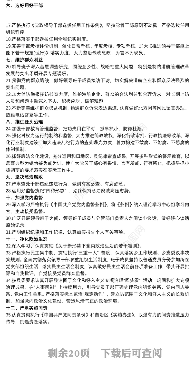 20xx年全面从严治党主体责任清单及纪委监督责任清单 公司企业三篇